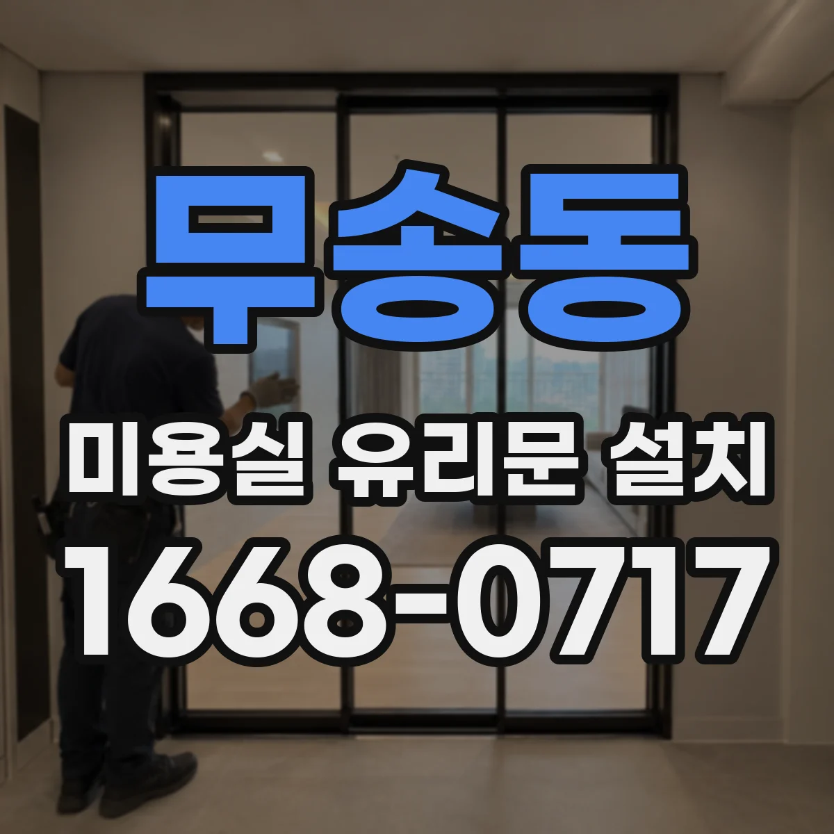 무송동 미용실 유리문 설치