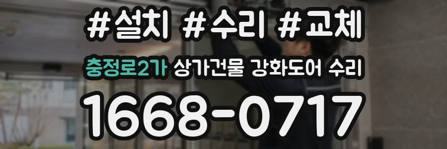 충정로2가 상가건물 강화도어 수리