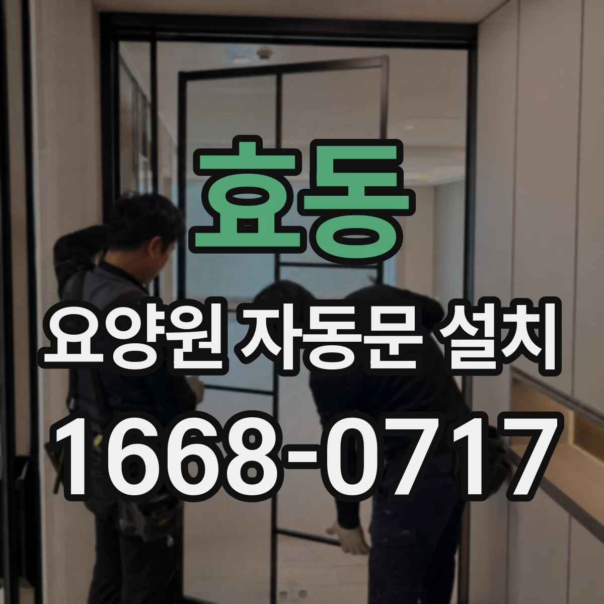 효동 요양원 자동문 설치