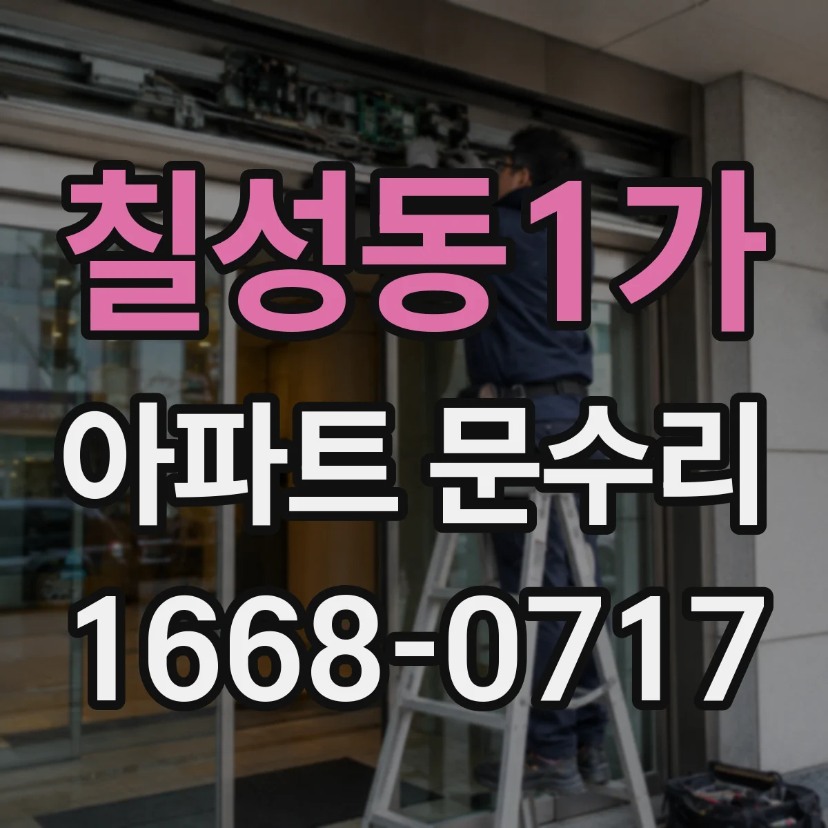 칠성동1가 아파트 문수리