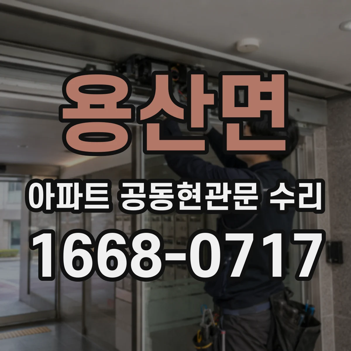 용산면 아파트 공동현관문 수리