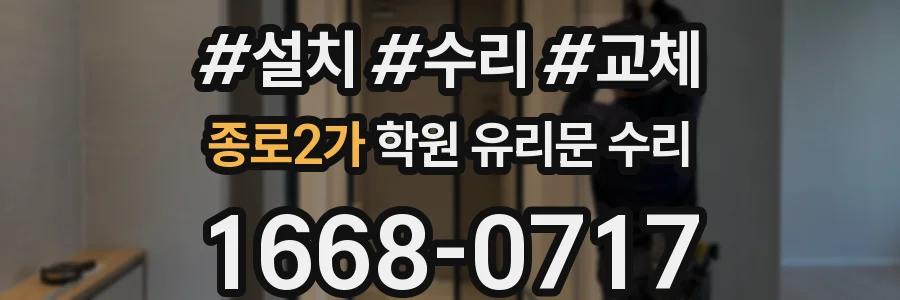 종로2가 학원 유리문 수리