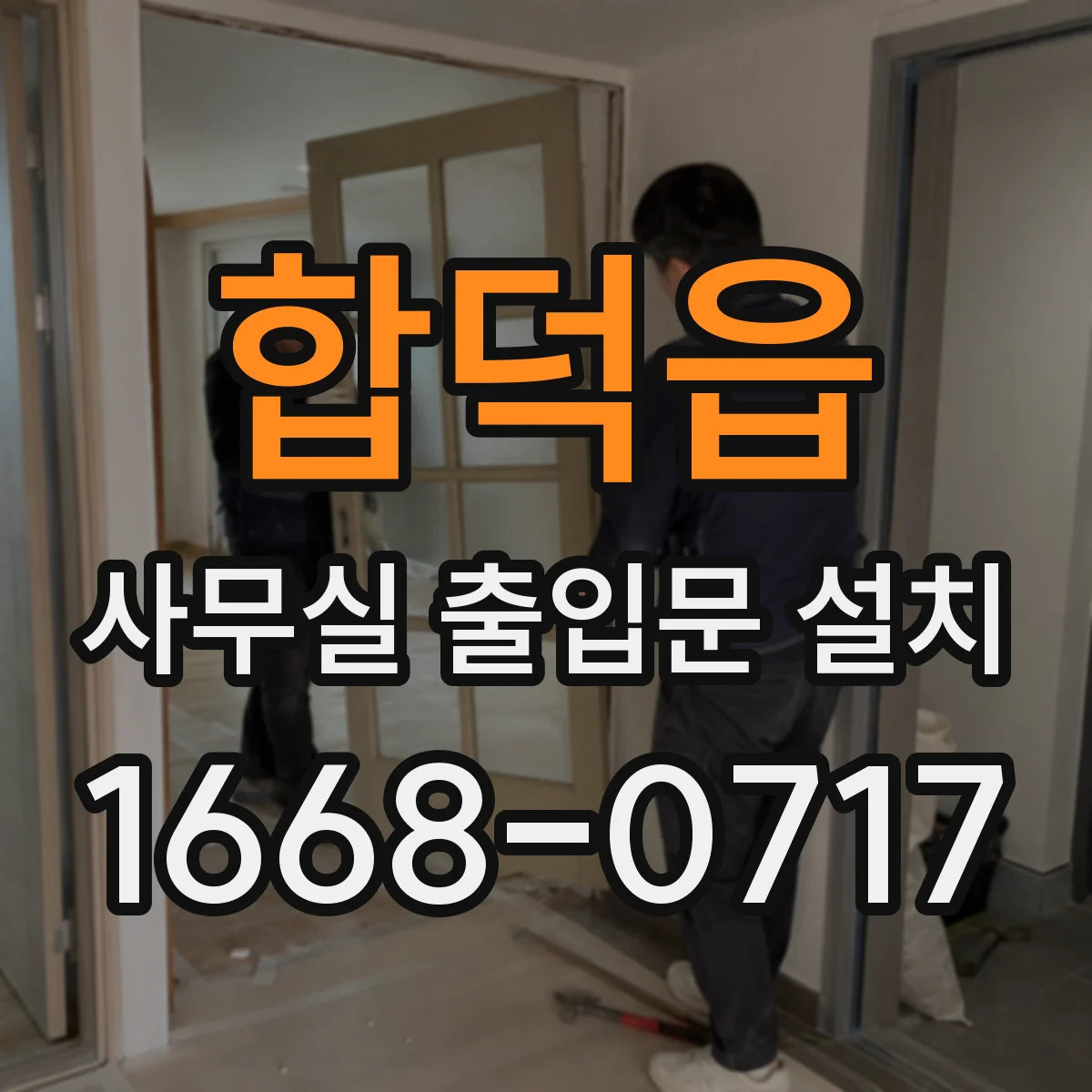 합덕읍 사무실 출입문 설치