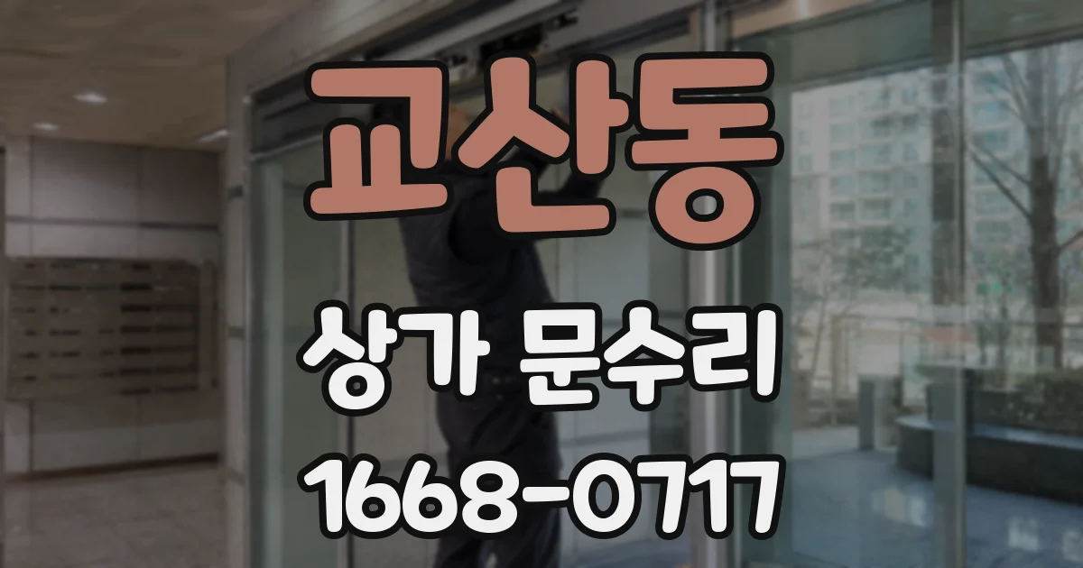 교산동 상가 문수리