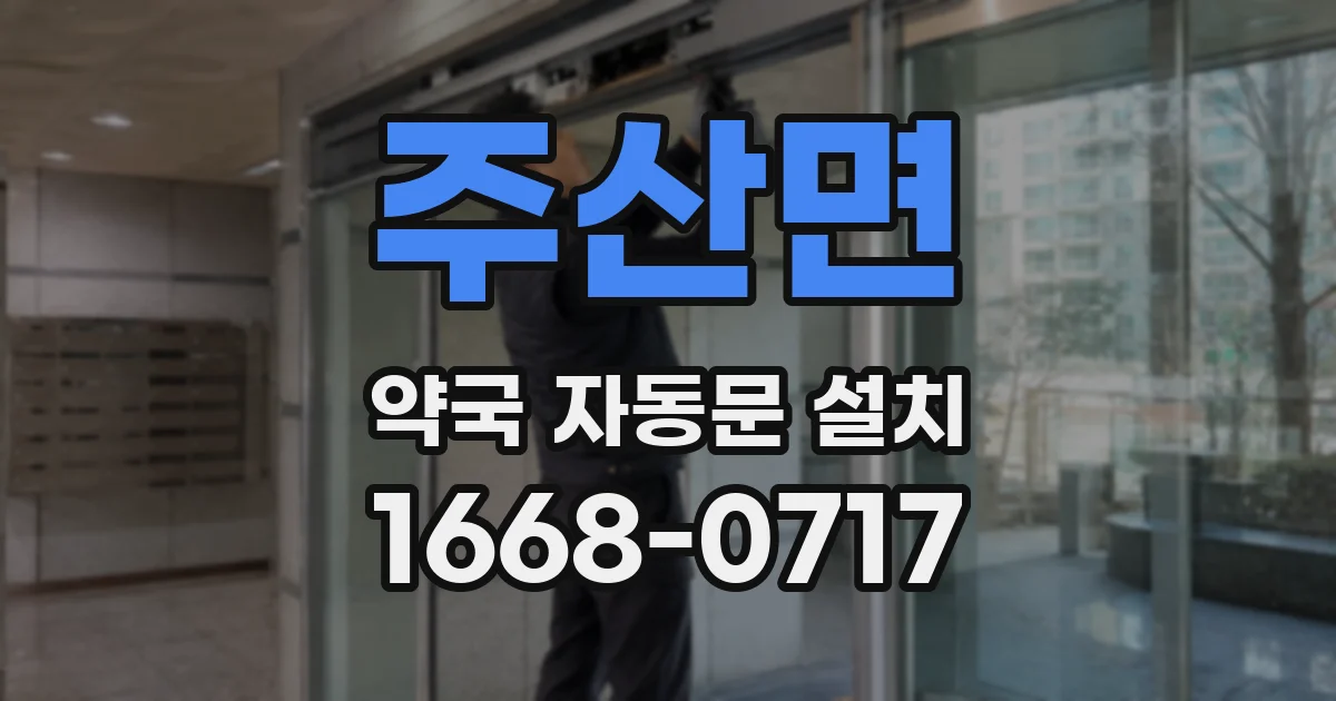 주산면 약국 자동문 설치