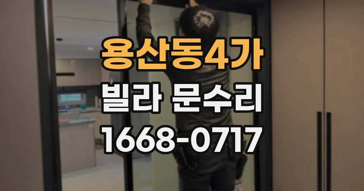 용산동4가 빌라 문수리