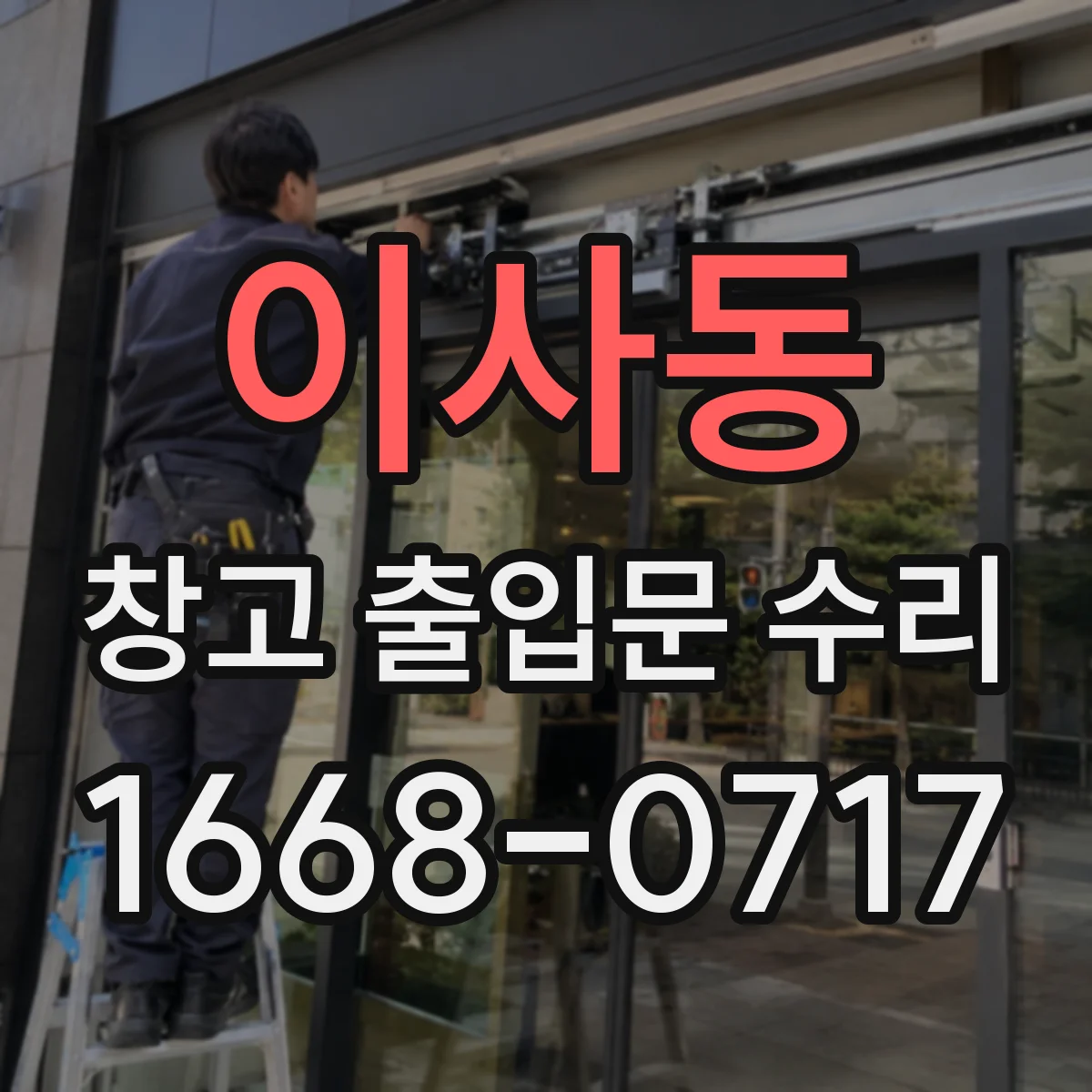 이사동 창고 출입문 수리