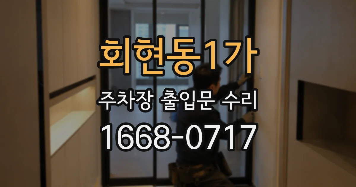 회현동1가 주차장 출입문 수리