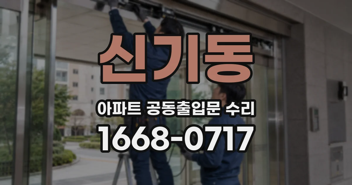 신기동 아파트 공동출입문 수리