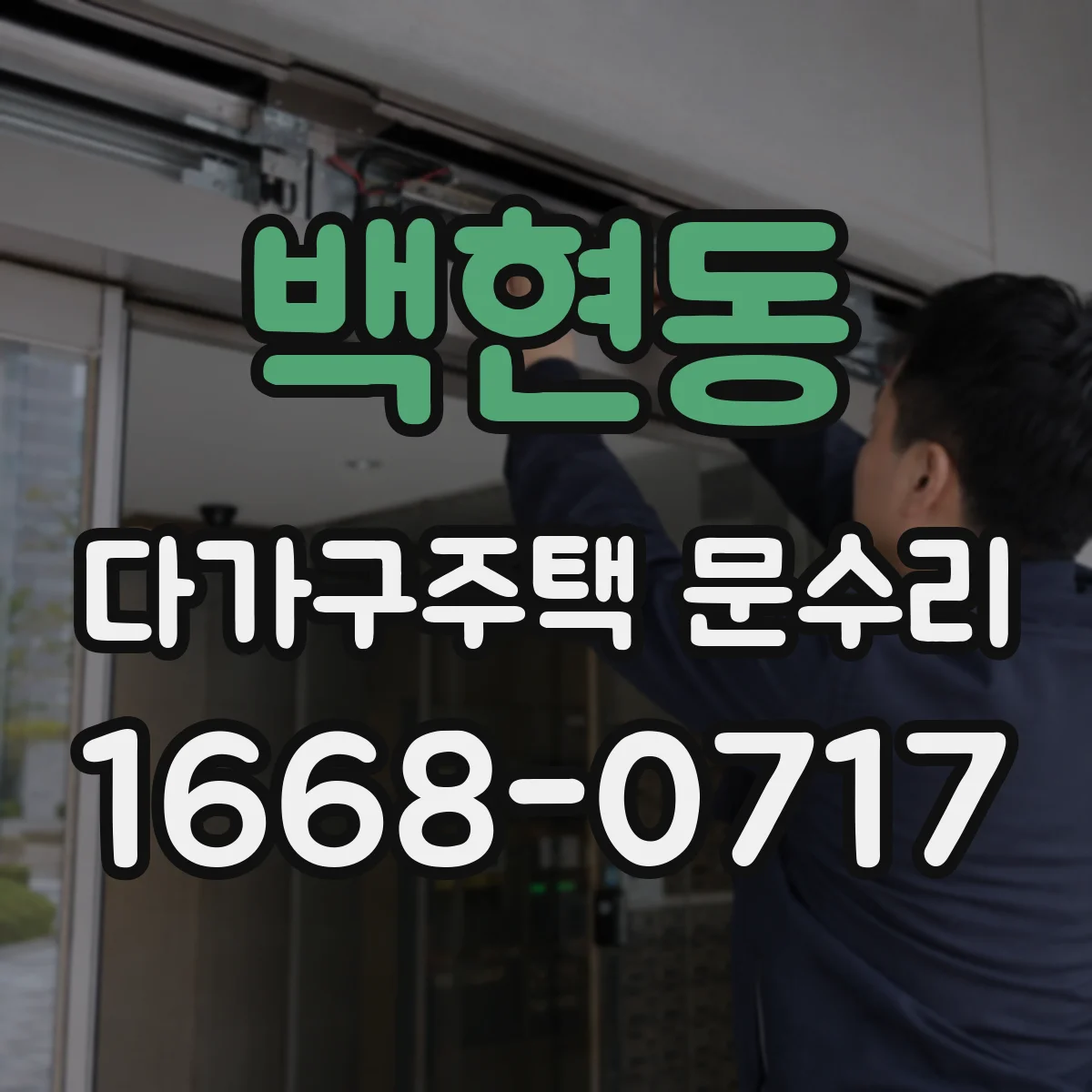 백현동 다가구주택 문수리 경첩 마모로 인한 소음 현상 체크리스트