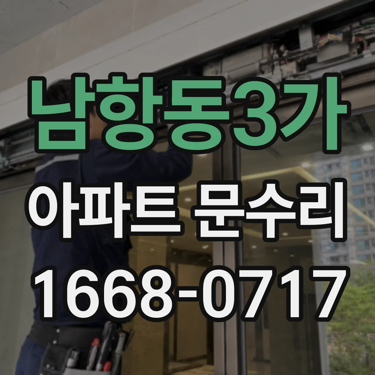 남항동3가 아파트 문수리