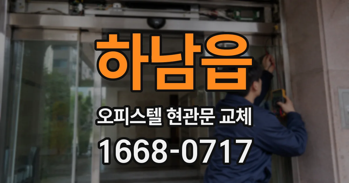 하남읍 오피스텔 현관문 교체