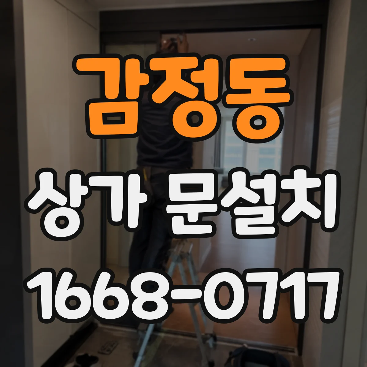 감정동 상가 문설치