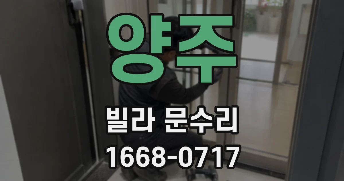 양주 빌라 문수리