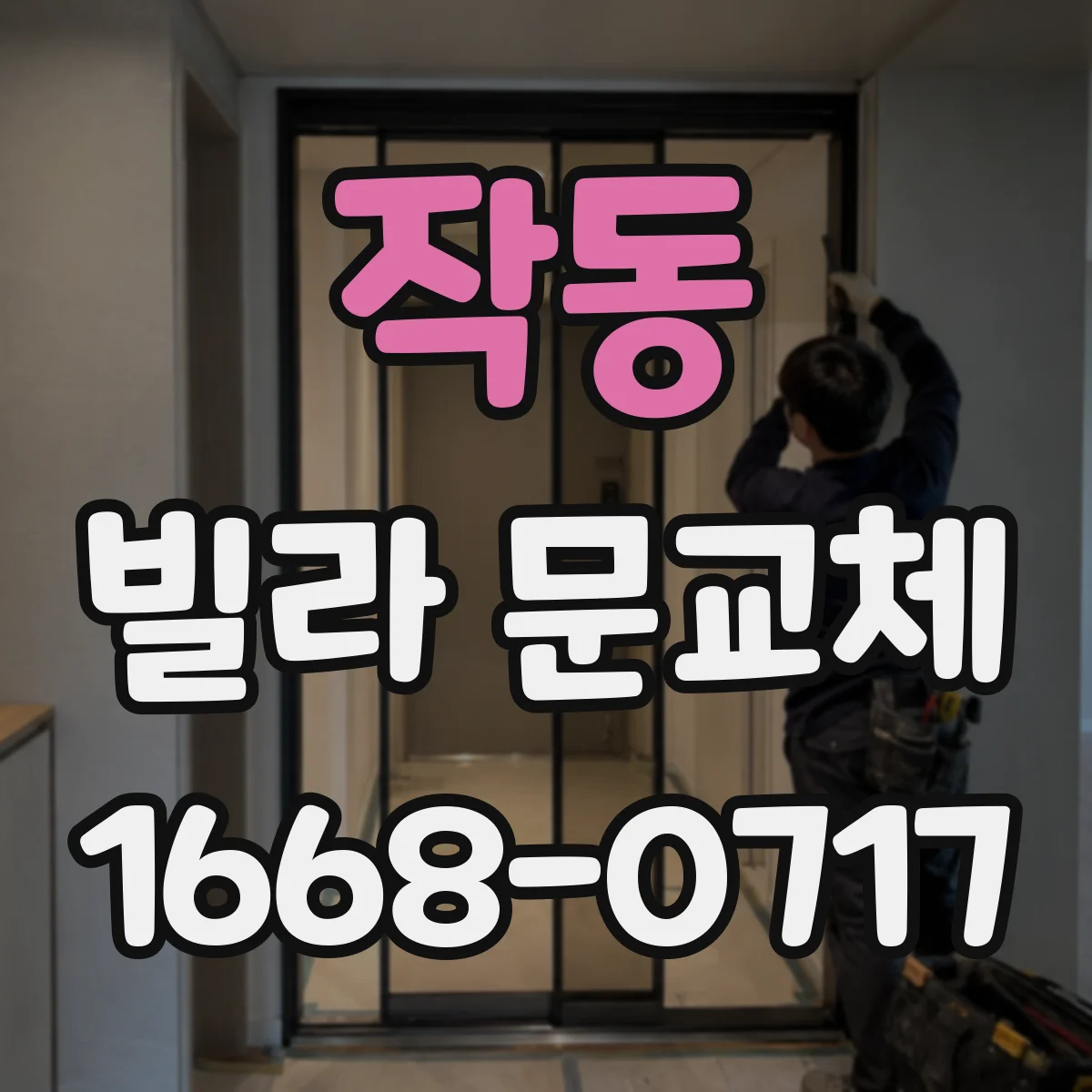 작동 빌라 문교체