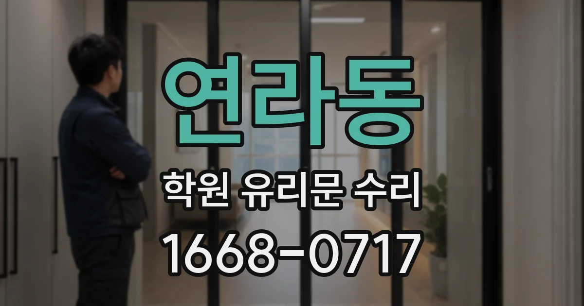 연라동 학원 유리문 수리