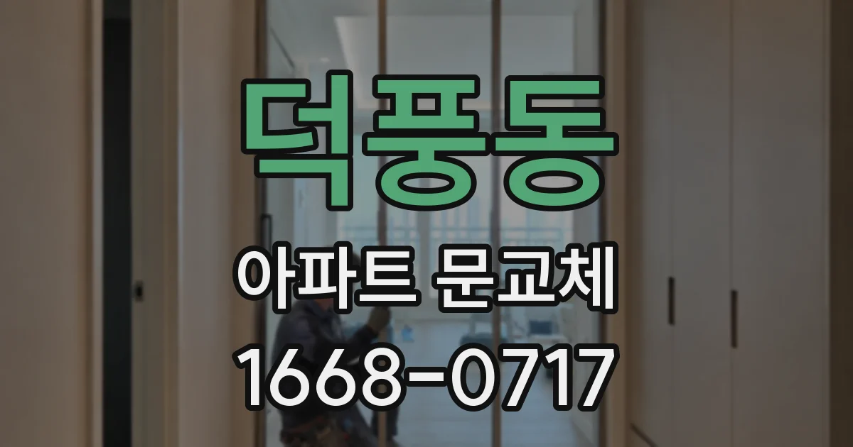 덕풍동 아파트 문교체