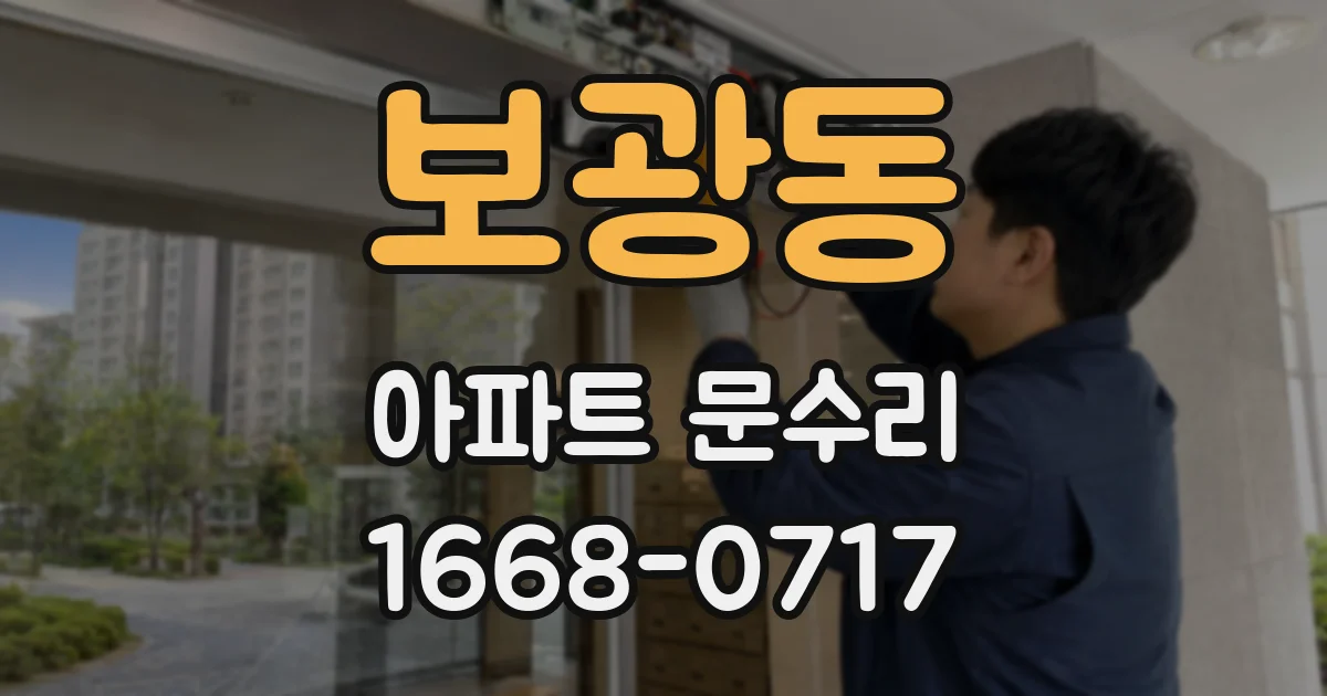 보광동 아파트 문수리