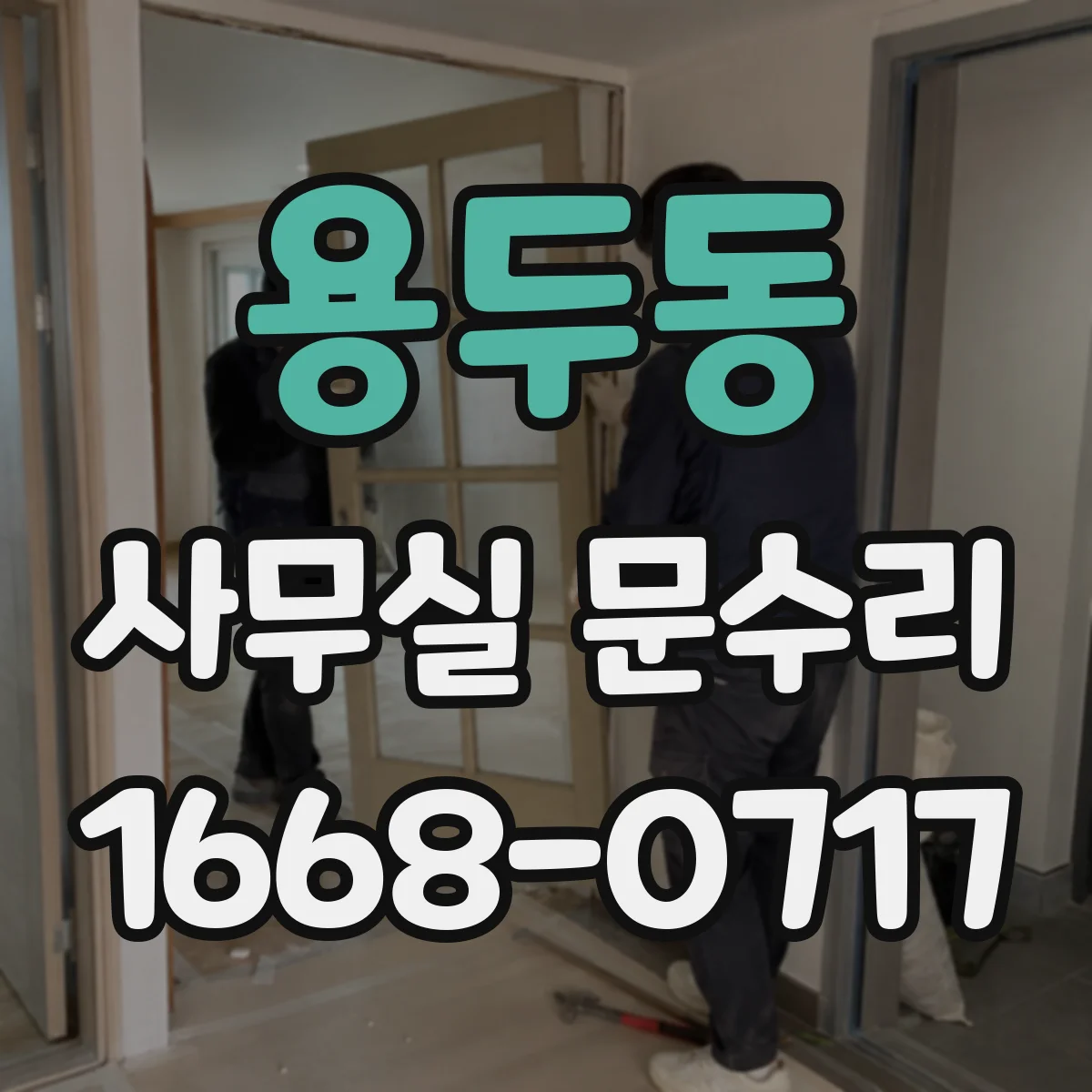 용두동 사무실 문수리 바닥 문턱에 걸려 문틀 조정 필요할 때
