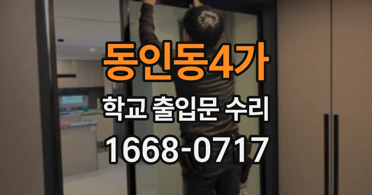 동인동4가 학교 출입문 수리