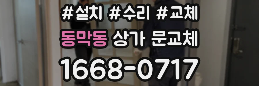 동막동 상가 문교체