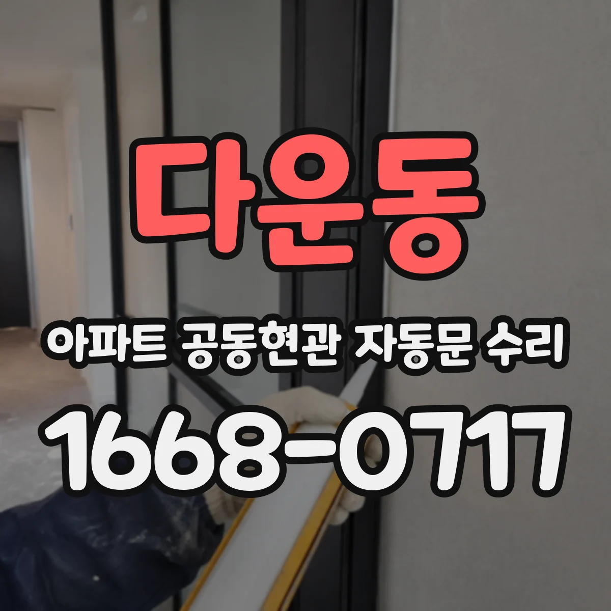 다운동 아파트 공동현관 자동문 수리