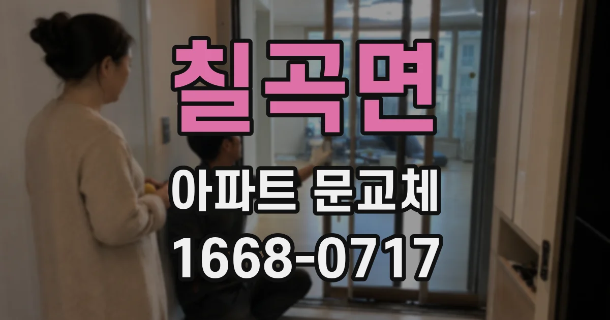 칠곡면 아파트 문교체