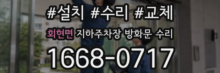 회현면 지하주차장 방화문 수리