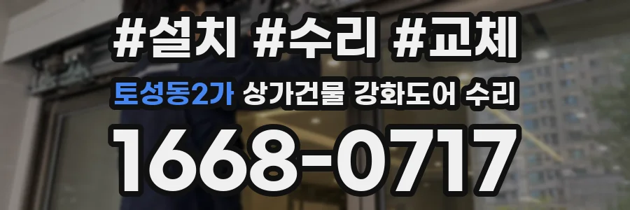 토성동2가 상가건물 강화도어 수리