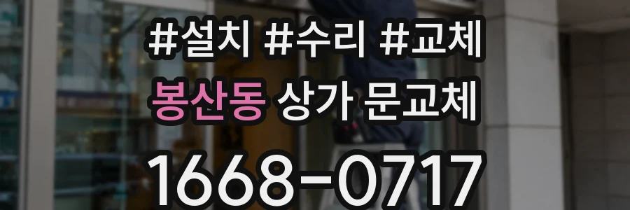 봉산동 상가 문교체