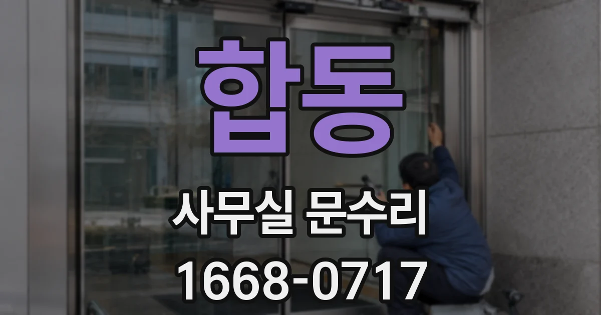 합동 사무실 문수리