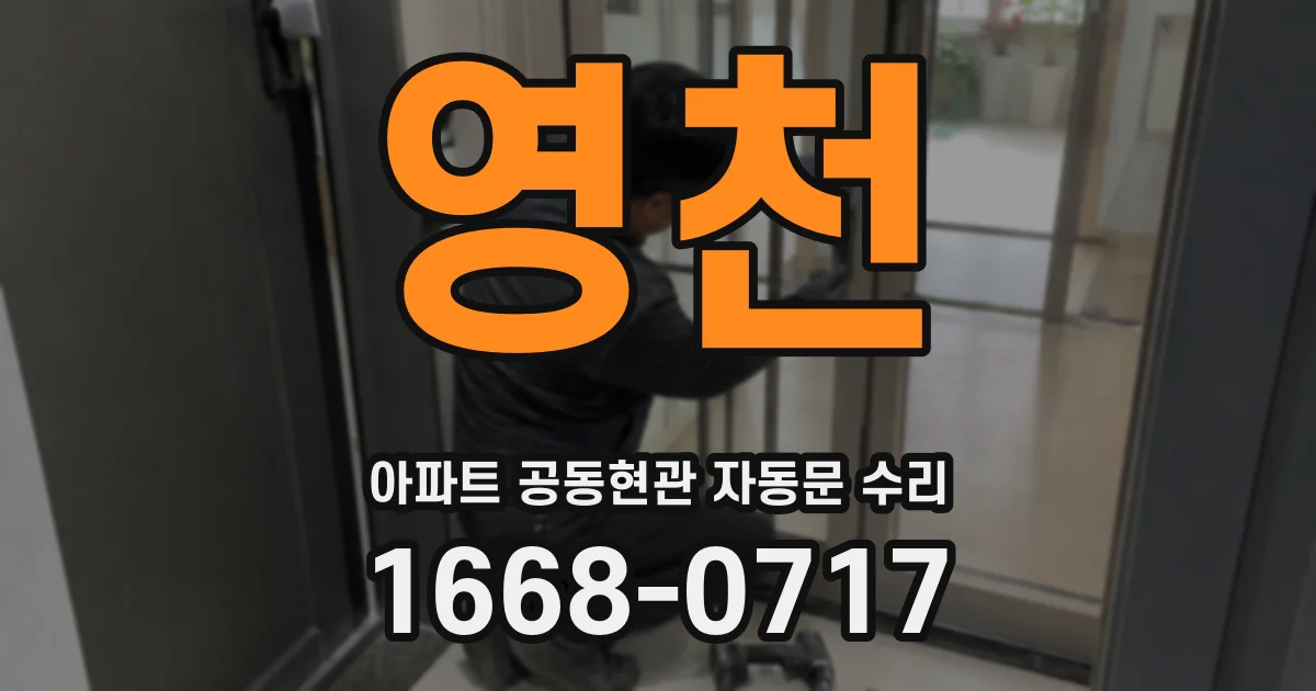 영천 아파트 공동현관 자동문 수리