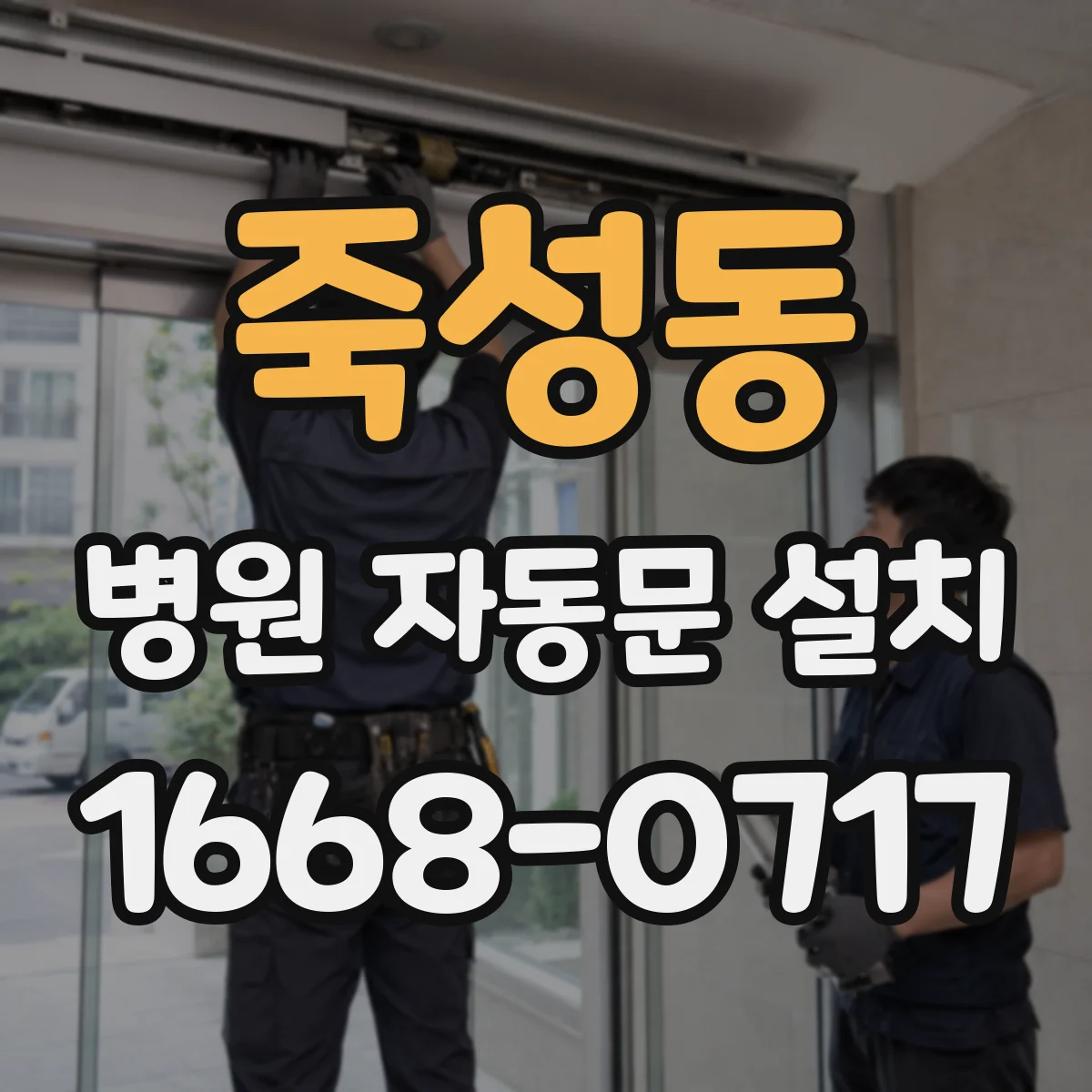 죽성동 병원 자동문 설치
