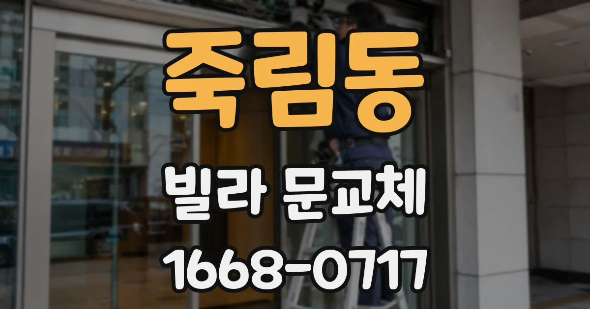 죽림동 빌라 문교체