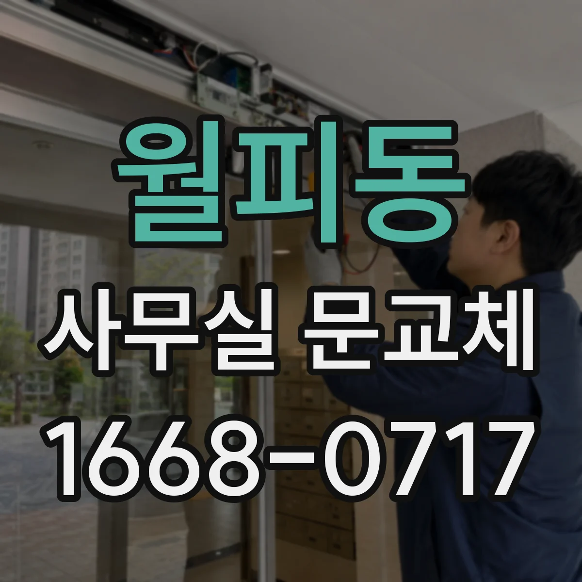월피동 사무실 문교체