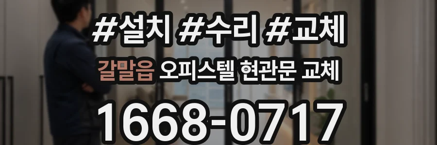 갈말읍 오피스텔 현관문 교체