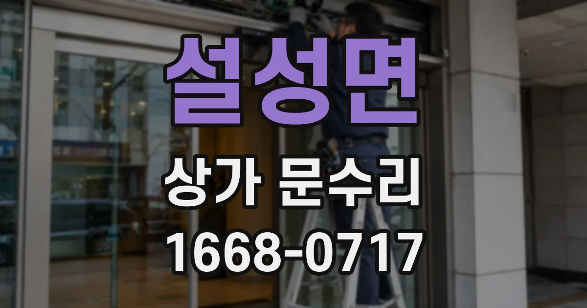 설성면 상가 문수리