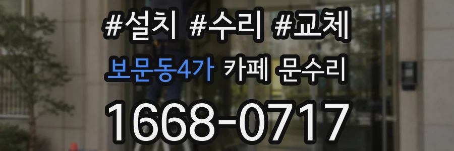보문동4가 카페 문수리