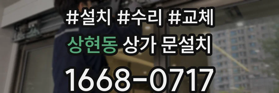 상현동 상가 문설치