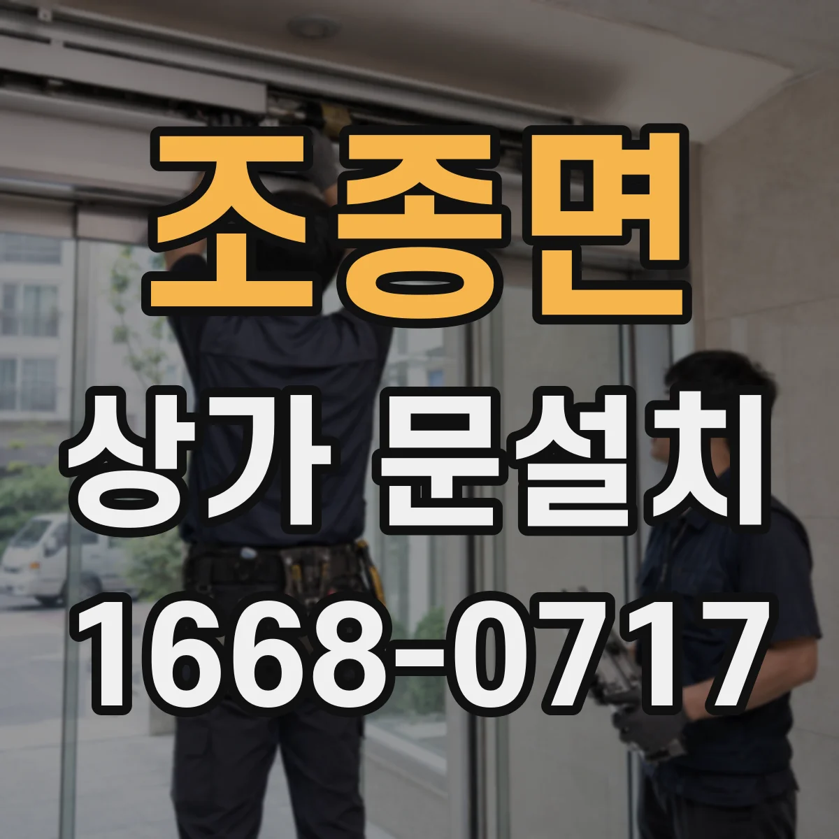 조종면 상가 문설치