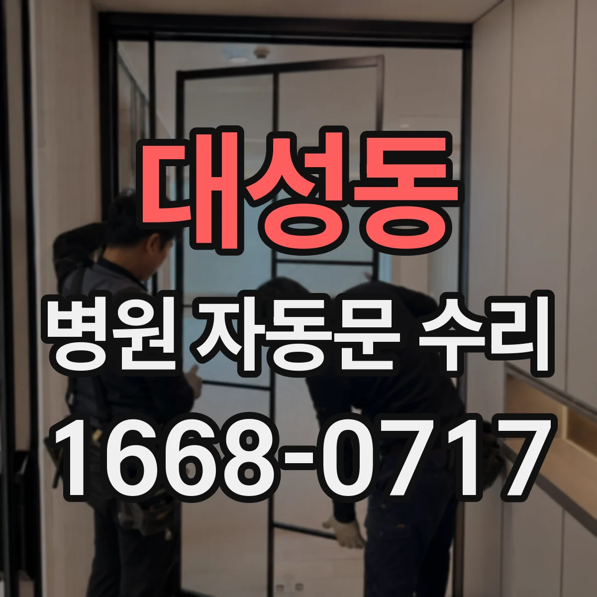 대성동 병원 자동문 수리