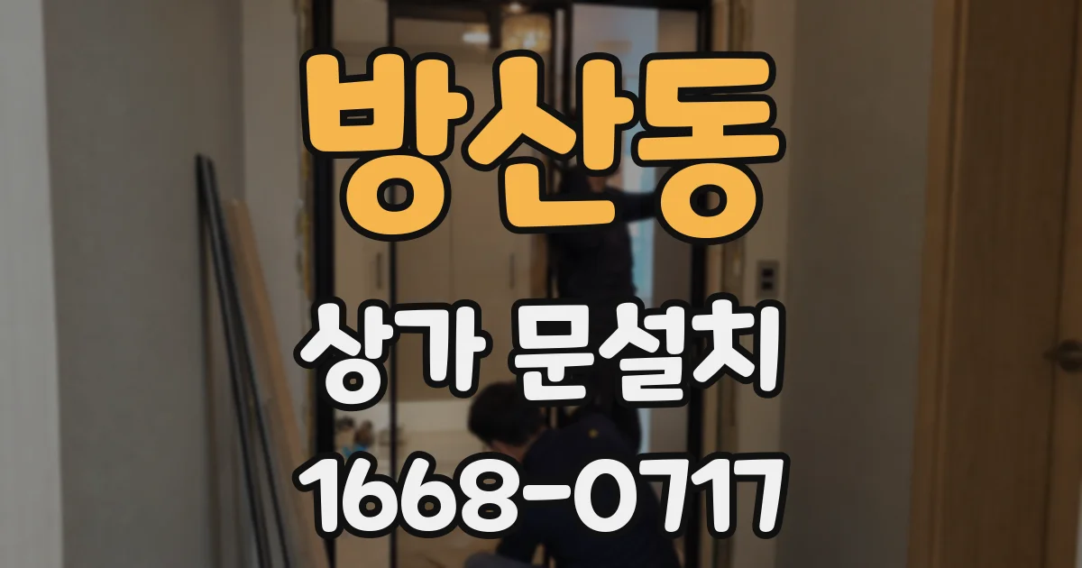 방산동 상가 문설치