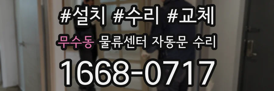 무수동 물류센터 자동문 수리