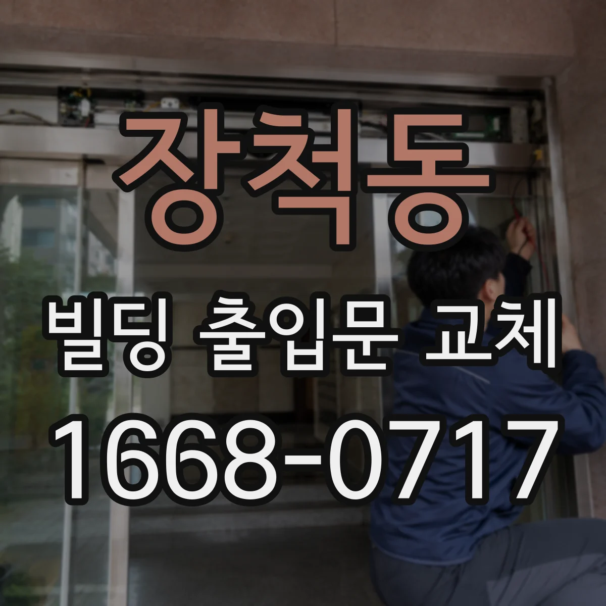 장척동 빌딩 출입문 교체