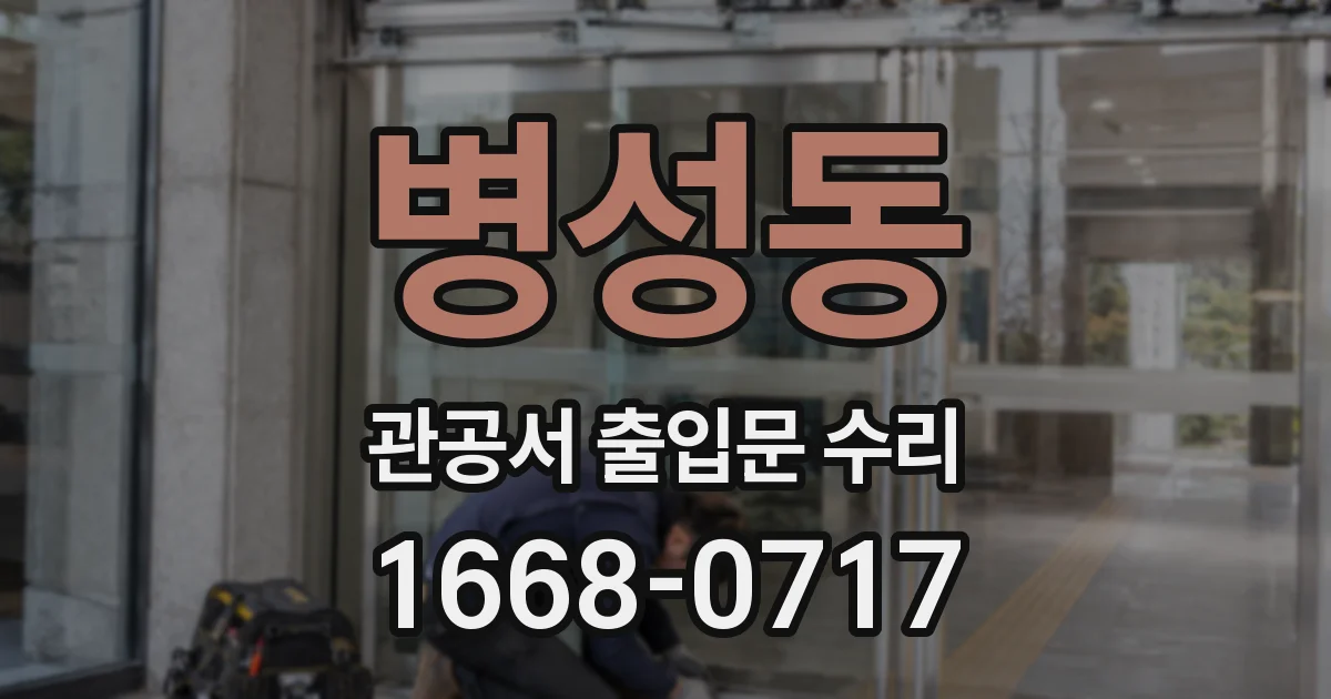 병성동 관공서 출입문 수리