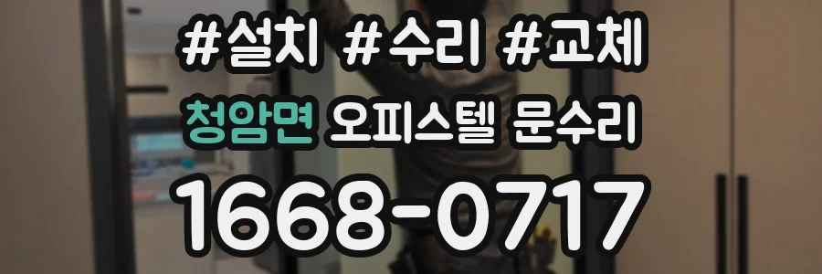 청암면 오피스텔 문수리