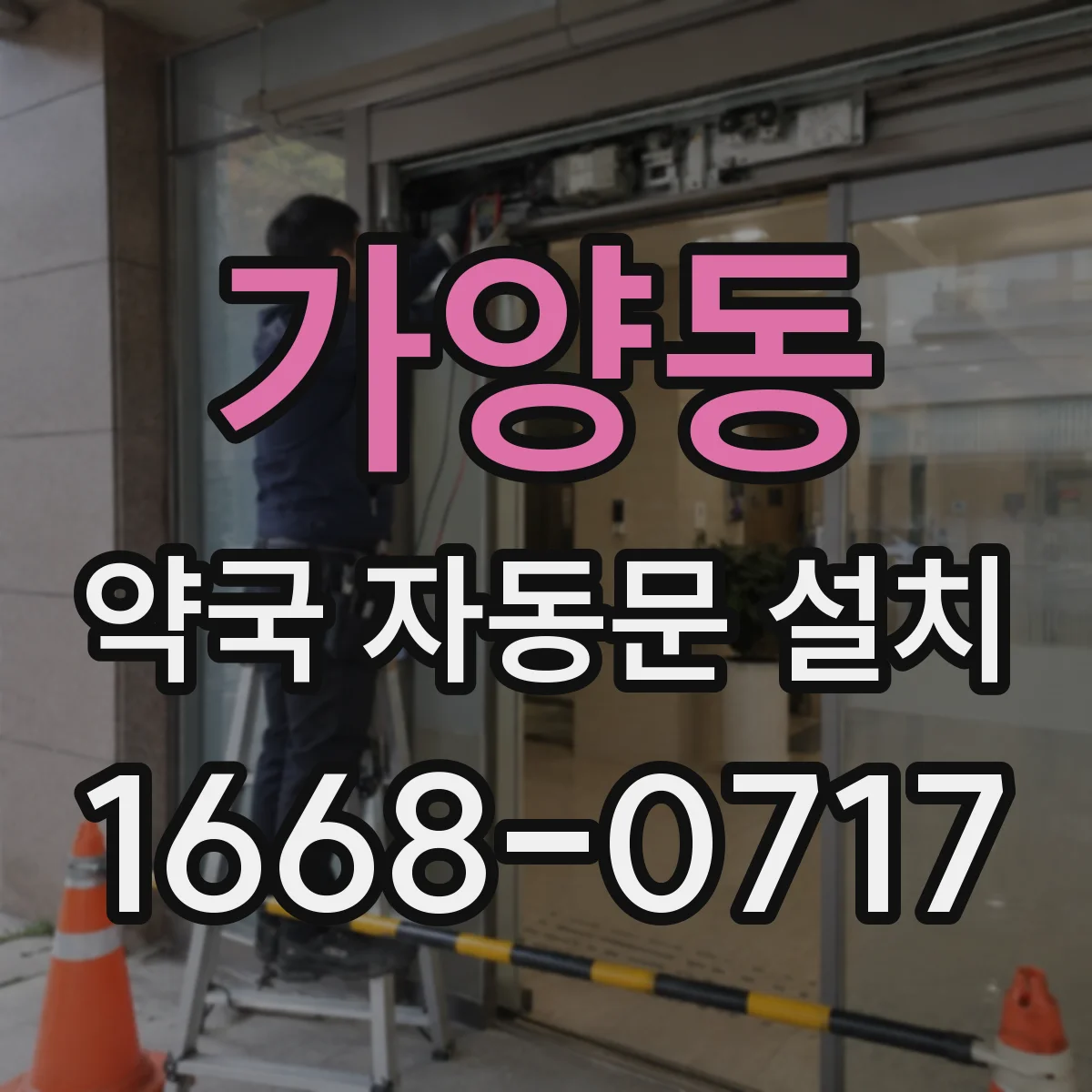 가양동 약국 자동문 설치