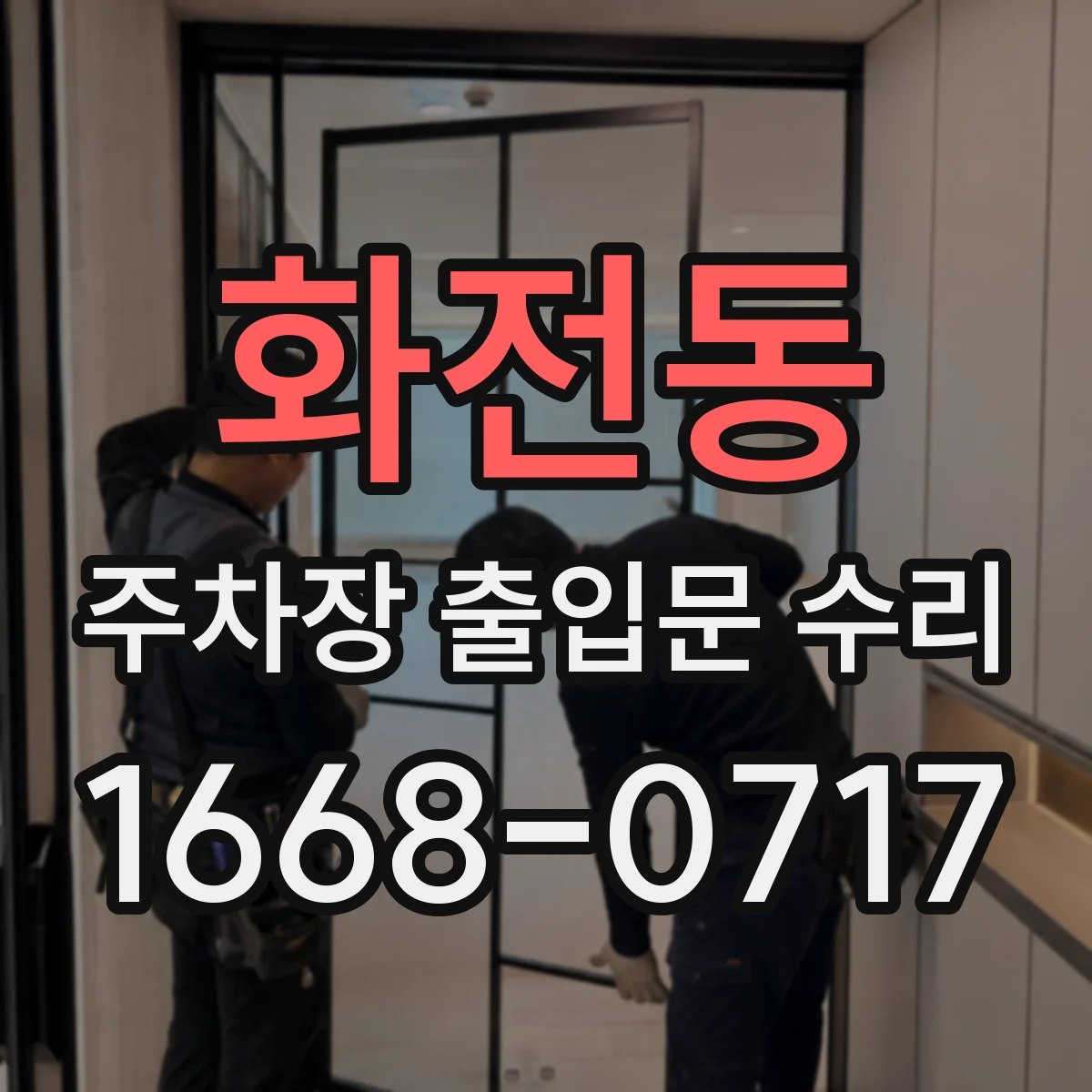 화전동 주차장 출입문 수리