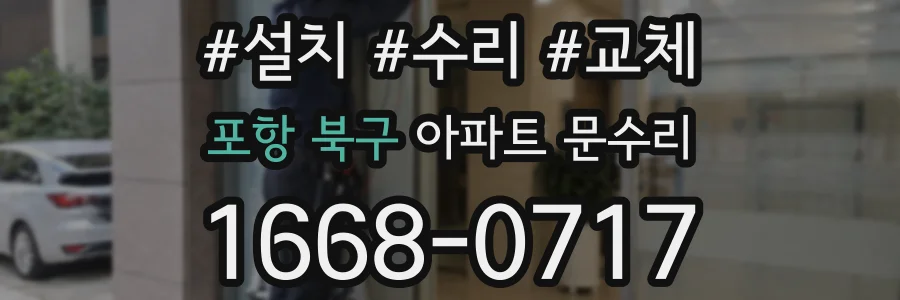 포항 북구 아파트 문수리