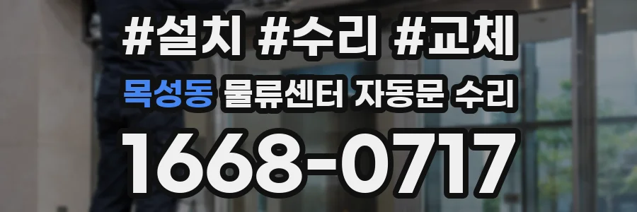 목성동 물류센터 자동문 수리